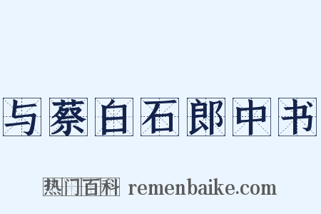 与蔡白石郎中书是什么意思的图片